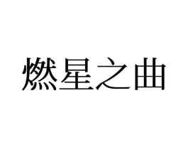燃星之曲商标原图 第25类服装鞋帽