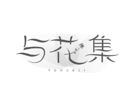 与花集商标原图 第25类服装鞋帽