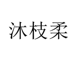 沐枝柔商标原图 第25类服装鞋帽