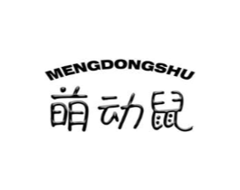 萌动鼠商标原图 第25类服装鞋帽