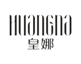 皇娜商标原图 第25类服装鞋帽
