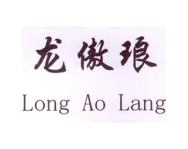 龙傲琅商标原图 第25类服装鞋帽