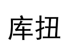 库扭商标原图 第25类服装鞋帽