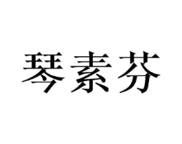 琴素芬商标原图 第25类服装鞋帽