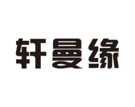 轩曼缘商标原图 第25类服装鞋帽