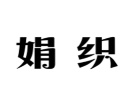 娟织商标原图 第25类服装鞋帽
