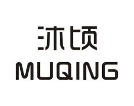 沐顷商标原图 第25类服装鞋帽