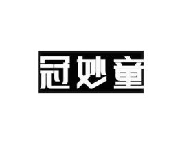 冠妙童商标原图 第25类服装鞋帽