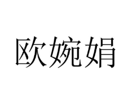 欧婉娟商标原图 第25类服装鞋帽