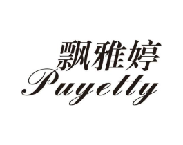 飘雅婷 PUYETTY商标原图 第25类服装鞋帽