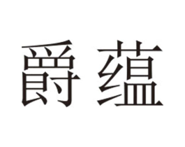 爵蕴商标原图 第25类服装鞋帽