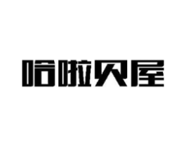 哈啦贝屋商标原图 第25类服装鞋帽