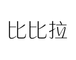 比比拉商标原图 第25类服装鞋帽