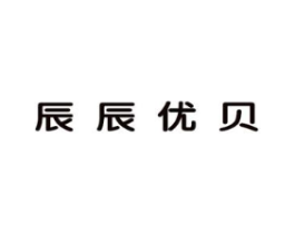 辰辰优贝商标原图 第25类服装鞋帽