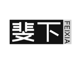 斐下商标原图 第25类服装鞋帽