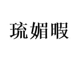 琉媚暇商标原图 第25类服装鞋帽