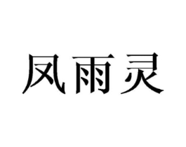 凤雨灵商标原图 第25类服装鞋帽