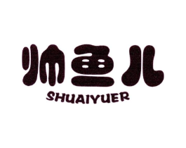 帅鱼儿商标原图 第25类服装鞋帽