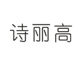 诗丽高商标原图 第25类服装鞋帽