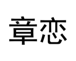 章恋商标原图 第25类服装鞋帽