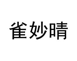 雀妙晴商标原图 第25类服装鞋帽