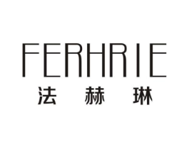 FERHRIE 法赫琳商标原图 第25类服装鞋帽