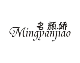 名颜娇商标原图 第25类服装鞋帽