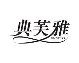 典芙雅商标原图 第25类服装鞋帽
