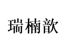 商标原图