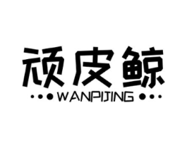 顽皮鲸商标原图 第25类服装鞋帽