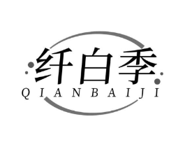 纤白季商标原图 第25类服装鞋帽