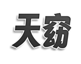 天窈商标原图 第25类服装鞋帽