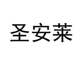 圣安莱商标原图 第25类服装鞋帽
