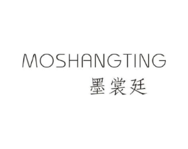 墨裳廷商标原图 第25类服装鞋帽
