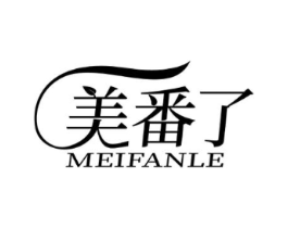 美番了商标原图 第25类服装鞋帽