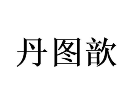 丹图歆商标原图 第25类服装鞋帽