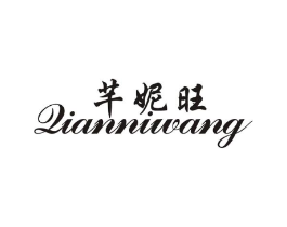 芊妮旺商标原图 第25类服装鞋帽