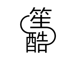 笙酷商标原图 第25类服装鞋帽