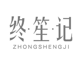 终笙记商标原图 第25类服装鞋帽