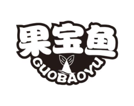 果宝鱼商标原图 第25类服装鞋帽