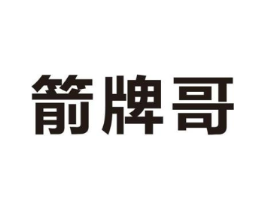 箭牌哥商标原图 第25类服装鞋帽