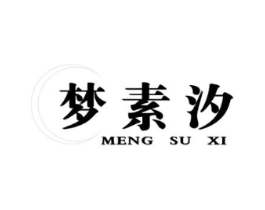 梦素汐商标原图 第25类服装鞋帽