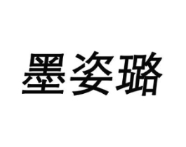 墨姿璐商标原图 第25类服装鞋帽