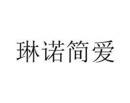 琳诺简爱商标原图 第25类服装鞋帽