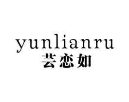 芸恋如商标原图 第25类服装鞋帽