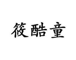 筱酷童商标原图 第25类服装鞋帽