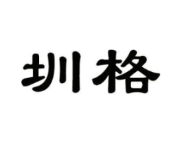 圳格商标原图 第25类服装鞋帽