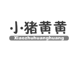 小猪黄黄商标原图 第25类服装鞋帽
