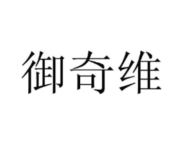 御奇维商标原图 第25类服装鞋帽