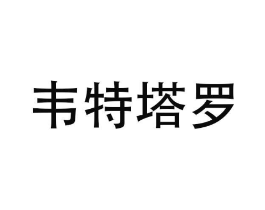 韦特塔罗商标原图 第25类服装鞋帽